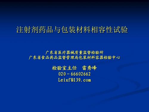 注射剂药品与包装材料相容性试验之二