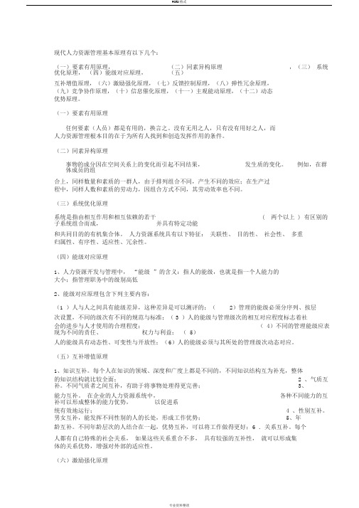 人力资源管理的基本原理