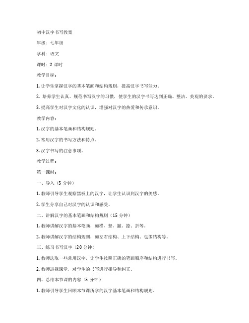 初中汉字书写教案