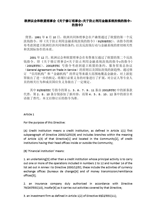 欧洲议会和欧盟理事会《关于修订理事会关于防止利用金融系统洗钱的指令的指令》