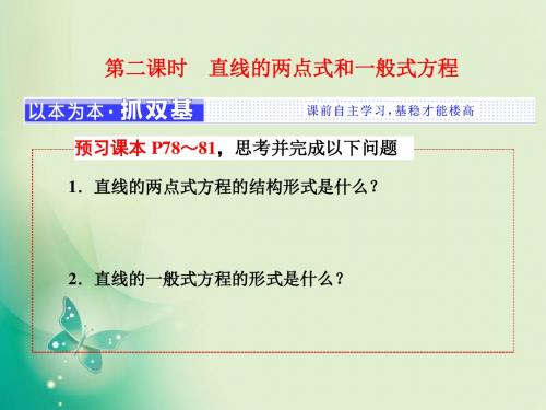 2018-2019学年人教B版必修二2.2.2 第二课时 直线的两点式和一般式方程课件(21张)