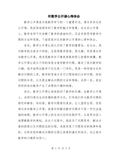 听数学公开课心得体会