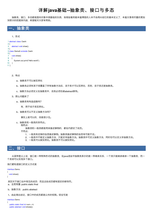 详解java基础--抽象类、接口与多态