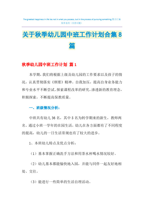 2021年关于秋季幼儿园中班工作计划合集8篇