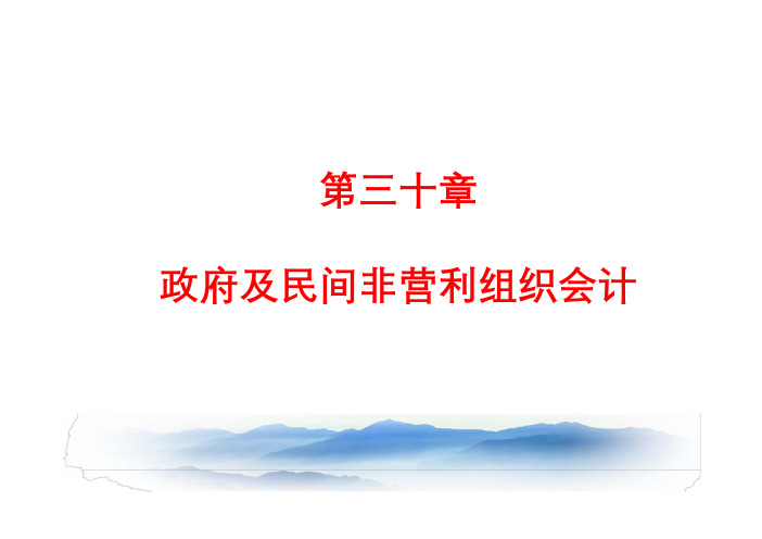 CPA(注册会计师) 第三十章 政府及民间非营利组织会计(2019,更新版)