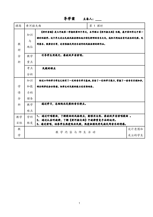 人教版音乐七年级上册《黄河船夫曲》导学案