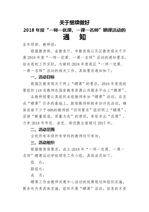 2018年度“一师一优课、一课一名师”活动.doc