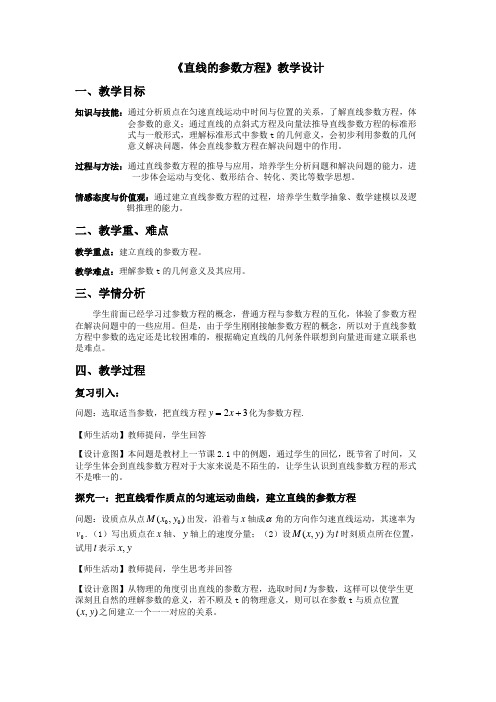 《直线的参数方程》教学设计