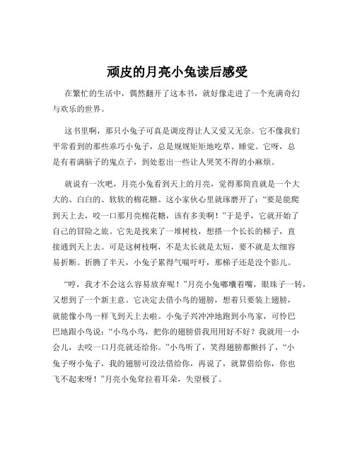 顽皮的月亮小兔读后感受