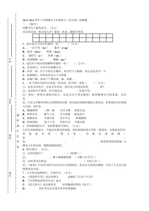 2013-2014学年下学期期末七年级语文(语文版)检测题