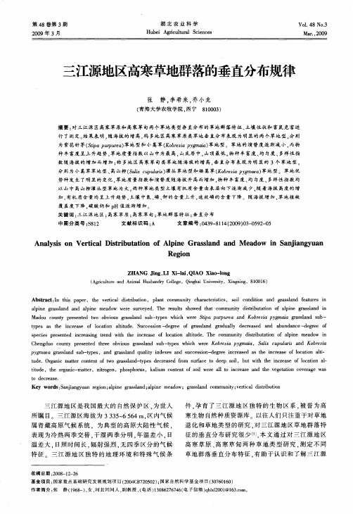 三江源地区高寒草地群落的垂直分布规律