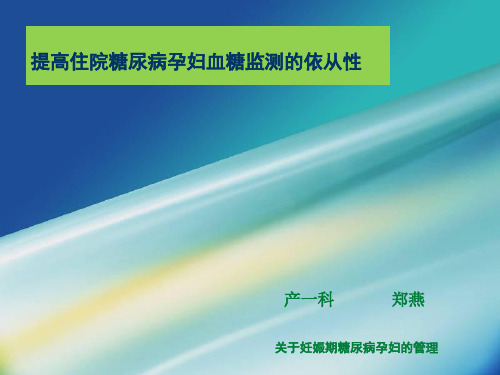 提高住院糖尿病孕妇血糖监测的依从性PDCA  ppt课件