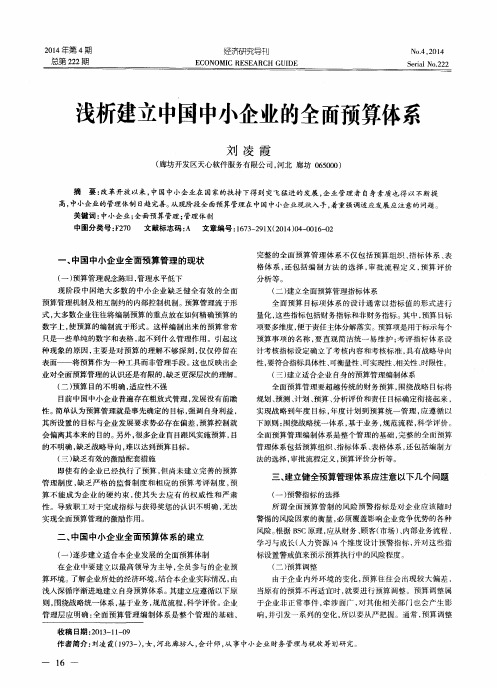 浅析建立中国中小企业的全面预算体系