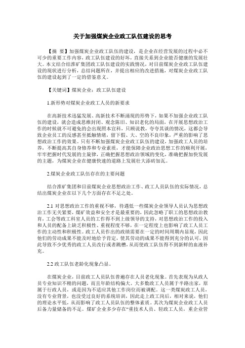 关于加强煤炭企业政工队伍建设的思考