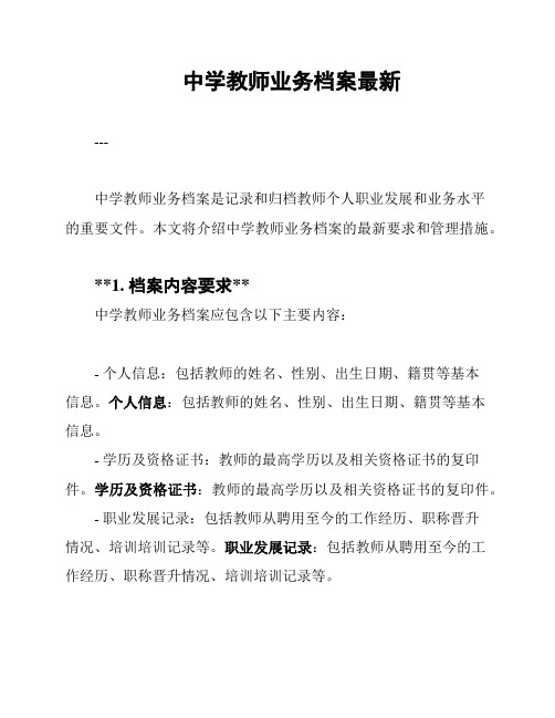 中学教师业务档案最新