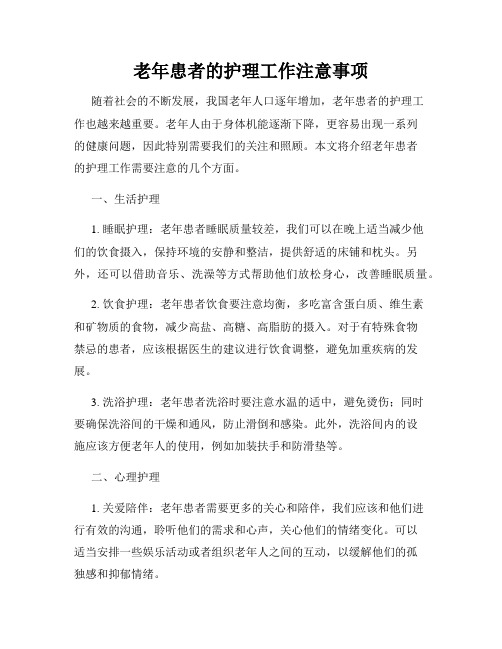 老年患者的护理工作注意事项