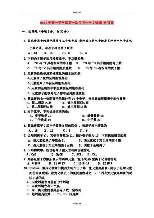 2021年高一下学期第一次月考化学文试题 含答案
