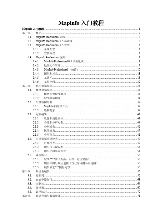 Mapinfo9.5入门教程