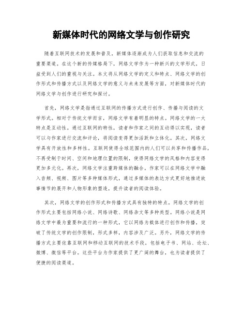 新媒体时代的网络文学与创作研究