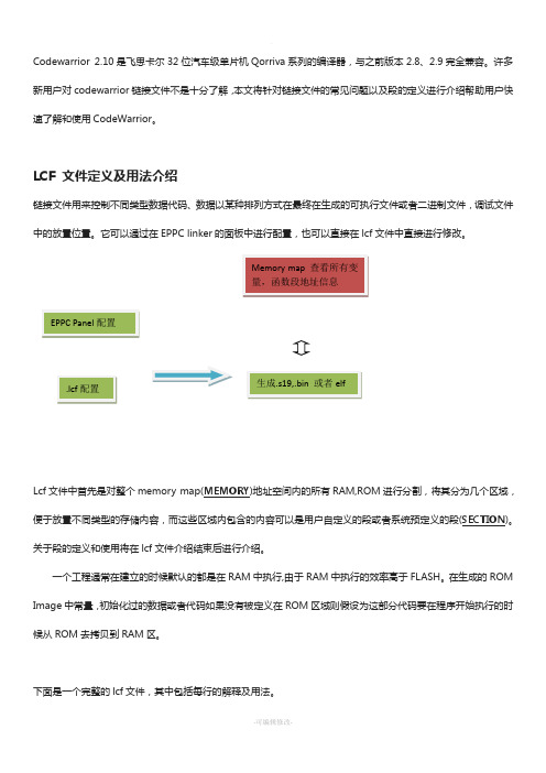 LCF文件使用说明