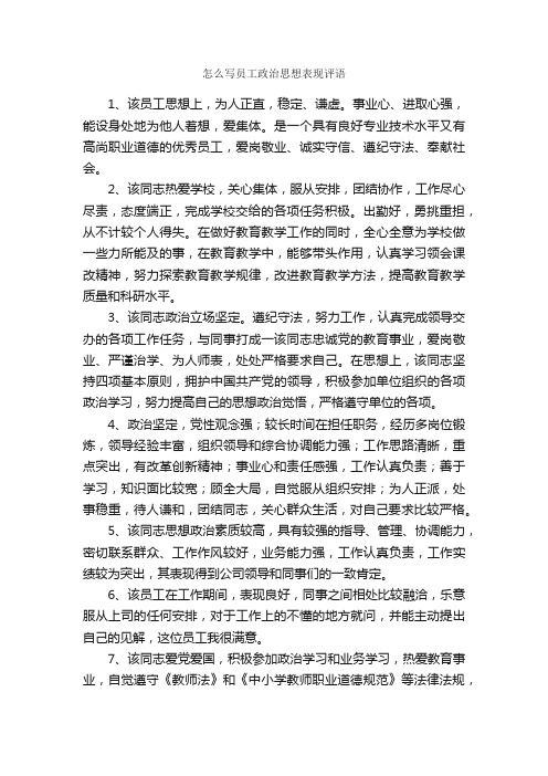 怎么写员工政治思想表现评语_员工评语_