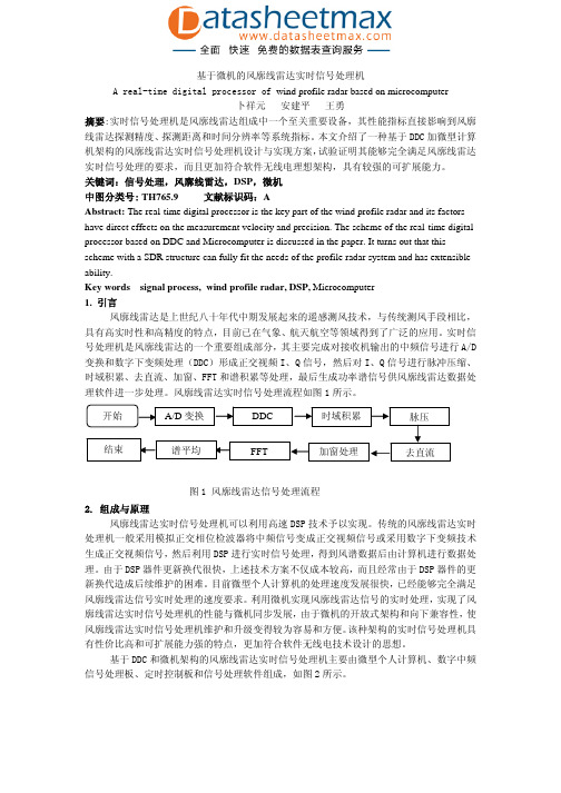 基于微机的风廓线雷达实时信号处理机