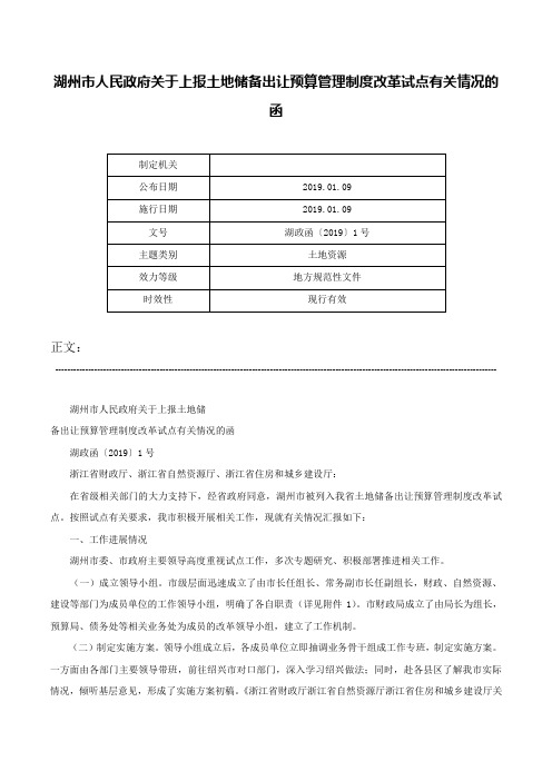 湖州市人民政府关于上报土地储备出让预算管理制度改革试点有关情况的函-湖政函〔2019〕1号