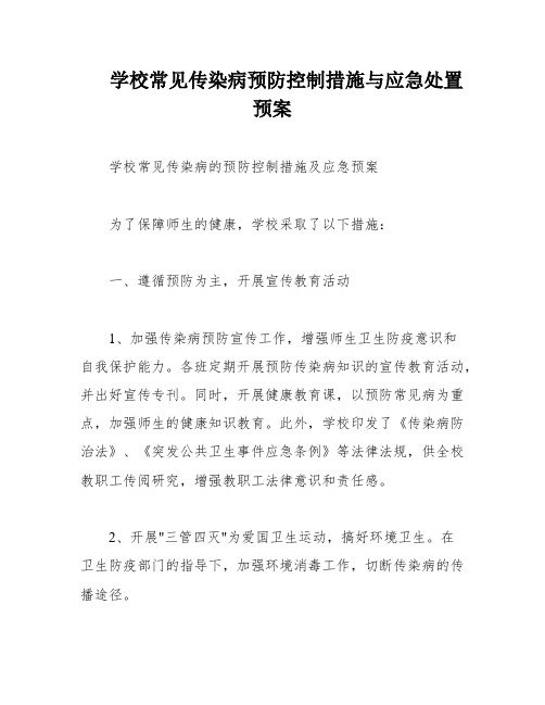 学校常见传染病预防控制措施与应急处置预案