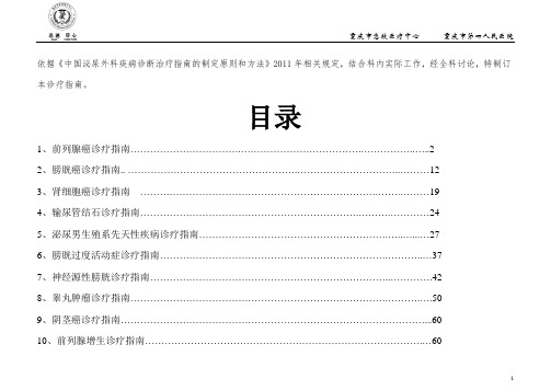 2019精选医学泌尿外科诊疗指南.doc