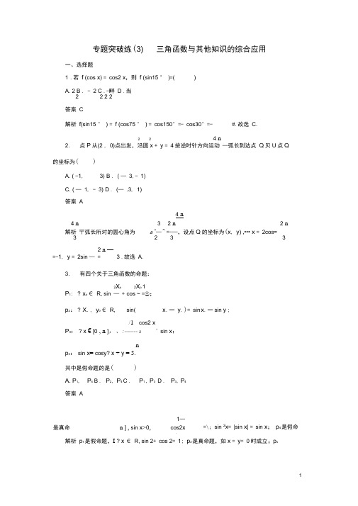 2020高考数学专题突破练3三角函数与其他知识的综合应用文含解析