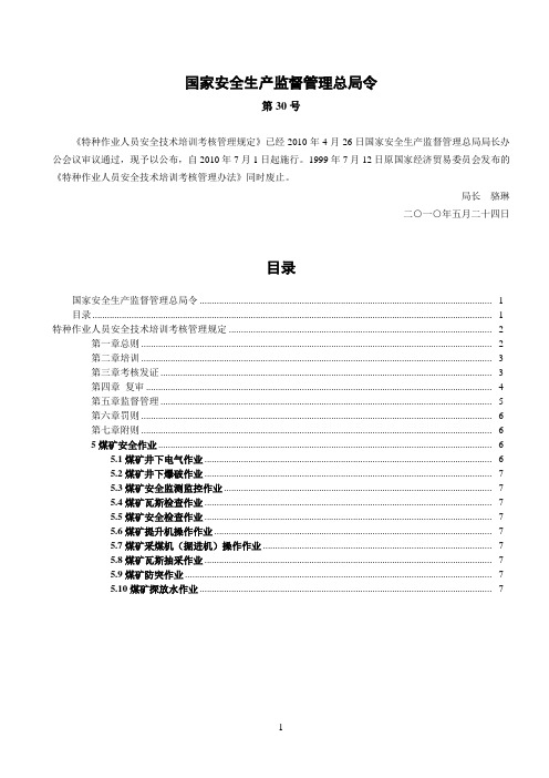 国家安监总局第30号令-特种作业人员安全技术培训考核管理规定