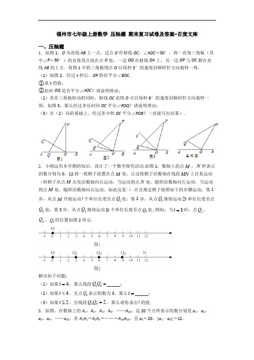 福州市七年级上册数学 压轴题 期末复习试卷及答案-百度文库