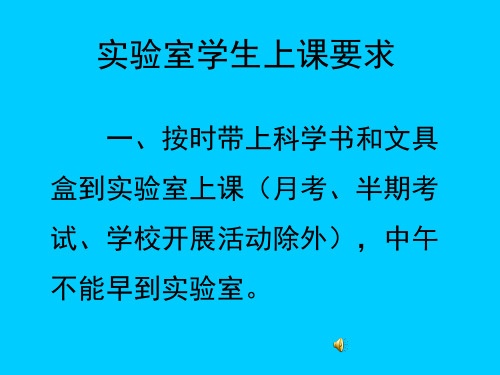 小学科学实验室学生上课要求概要