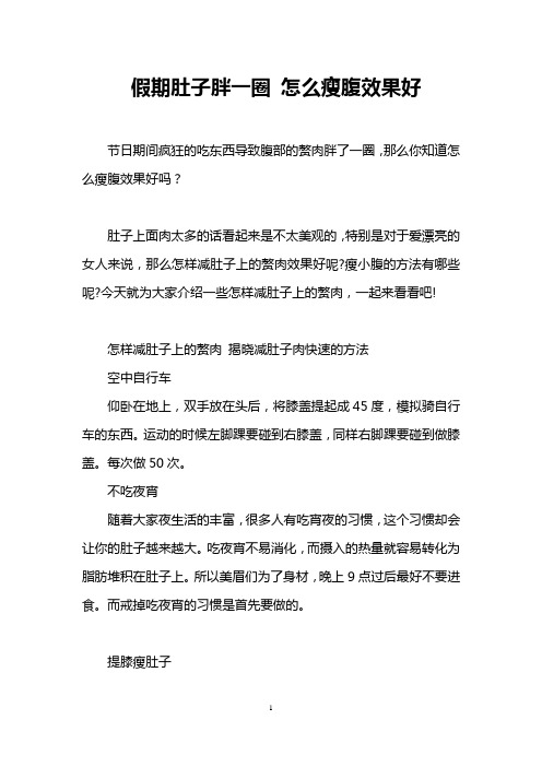 假期肚子胖一圈 怎么瘦腹效果好