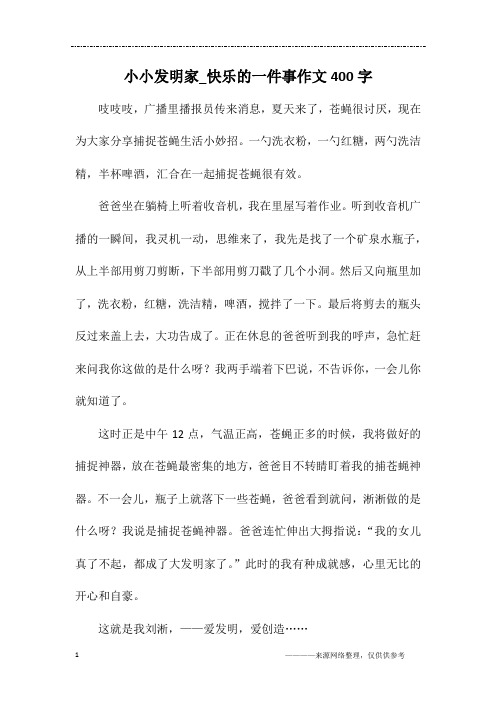 小小发明家_快乐的一件事作文400字