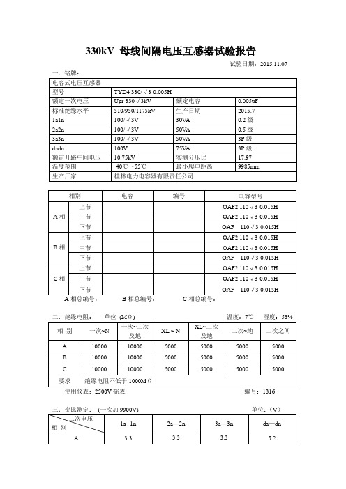 330kV 母线间隔电压互感器试验报告