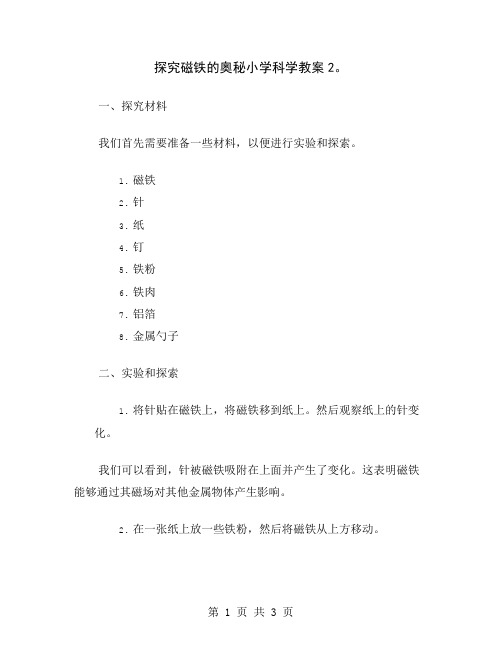 探究磁铁的奥秘小学科学教案2