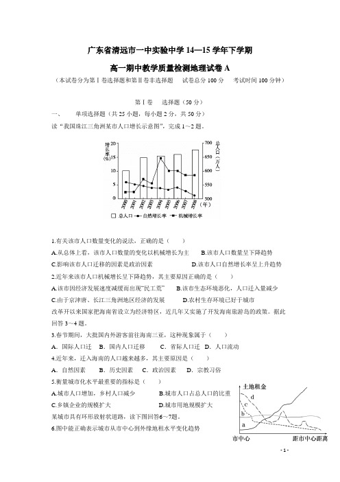 广东省清远市一中实验中学14—15学年下学期高一期中教学质量检测地理试卷A(附答案)