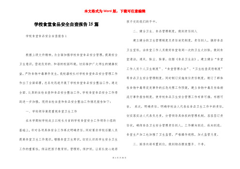 学校食堂食品安全自查报告15篇