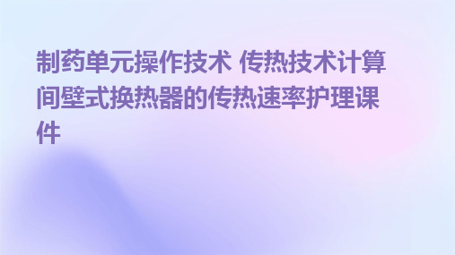 制药单元操作技术 传热技术计算间壁式换热器的传热速率护理课件