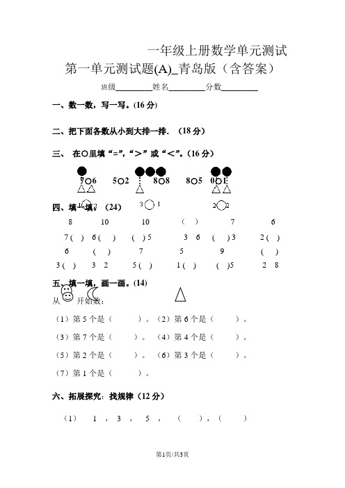 一年级上册数学单元测试第一单元测试题(A)_青岛版(含答案)