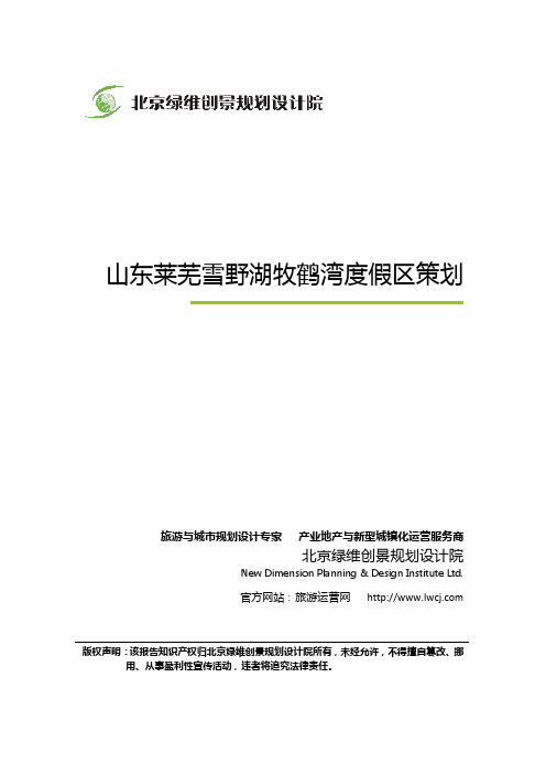 旅游度假区规划策划案例：山东莱芜雪野湖牧鹤湾度假区策划-绿维创景