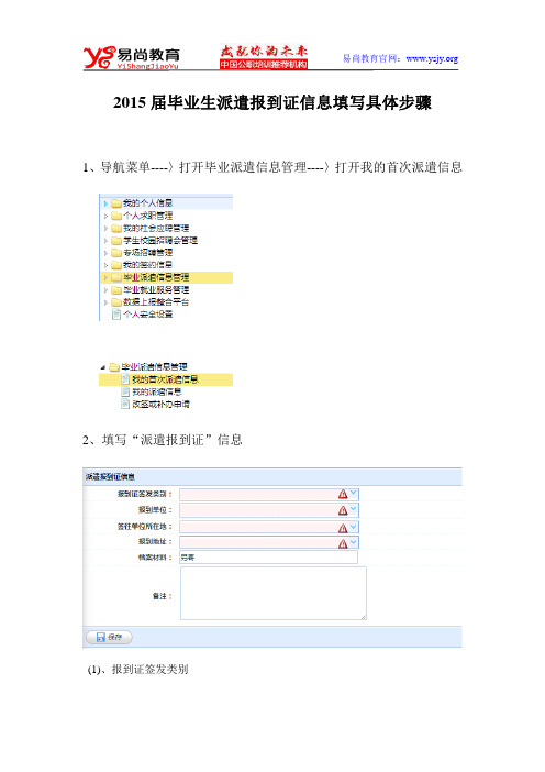 2015届毕业生派遣报到证信息填写具体步骤