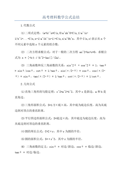 高考理科数学公式总结