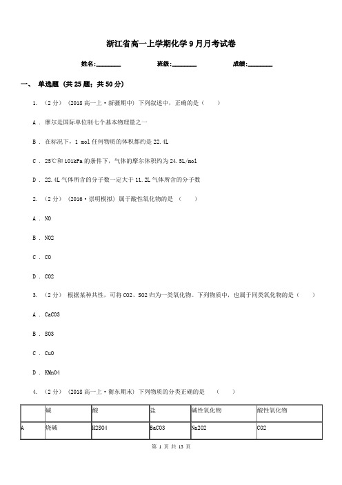 浙江省高一上学期化学9月月考试卷