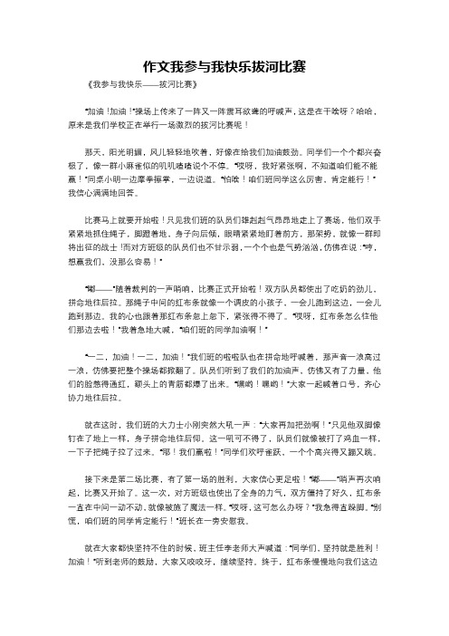 作文我参与我快乐拔河比赛