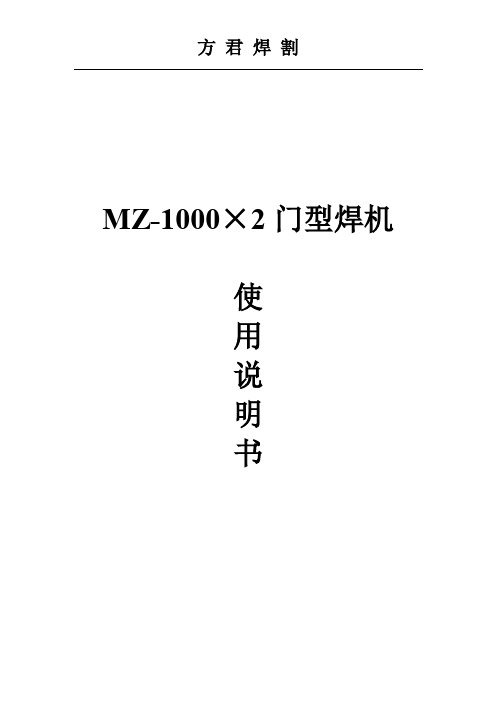 MZ1000门型焊机技术使用说明书