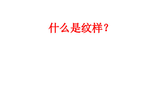 什么是纹样？-课件PPT