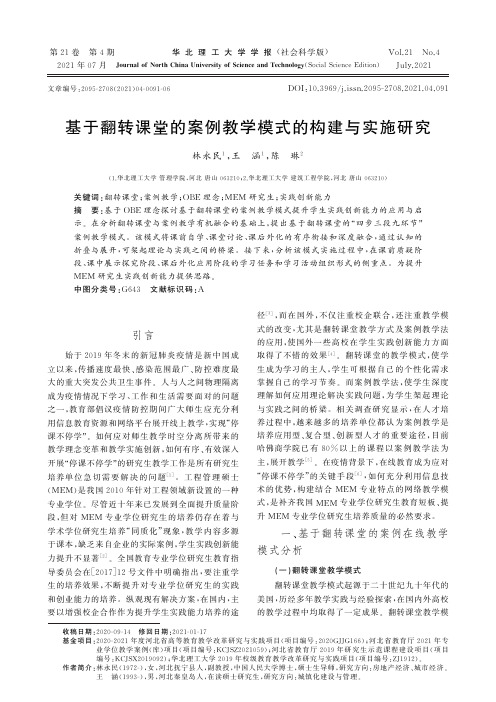 基于翻转课堂的案例教学模式的构建与实施研究