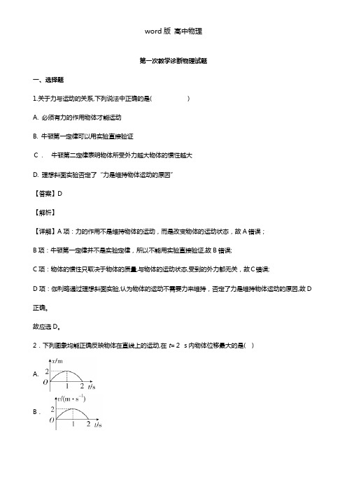 解析山东省淄博实验中学、淄博五中2021年高三上学期第一次教学诊断物理试题 Word版